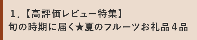 １．【高評価レビュー特集】旬の時期に届く★夏のフルーツお礼品４品