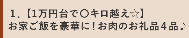 １．【1万円台で〇キロ越え☆】お家ご飯を豪華に！お肉のお礼品４品♪