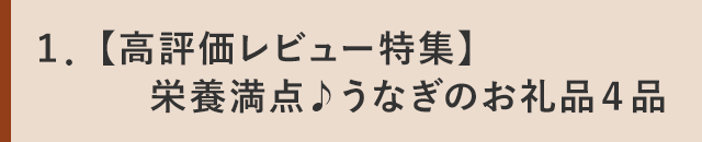 １．【高評価レビュー特集】栄養満点♪うなぎのお礼品４品