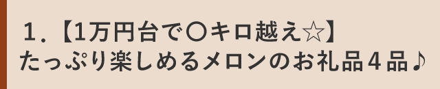 １．【1万円台で〇キロ越え☆】たっぷり楽しめるメロンのお礼品４品♪