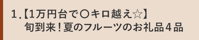 １．【1万円台で〇キロ越え☆】旬到来！夏のフルーツのお礼品４品