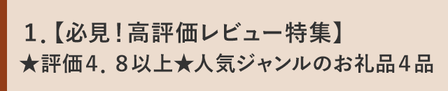 １．【必見！高評価レビュー特集】★評価４．８以上★人気ジャンルのお礼品４品