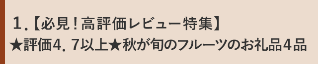 １．【必見！高評価レビュー特集】★評価４．７以上★秋が旬のフルーツのお礼品４品
