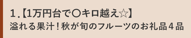 １．【1万円台で〇キロ越え☆】溢れる果汁！秋が旬のフルーツのお礼品４品