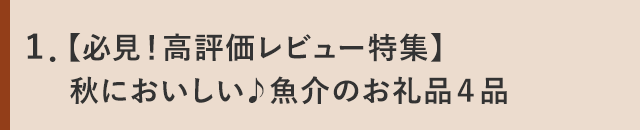 １．【必見！高評価レビュー特集】秋においしい♪魚介のお礼品４品