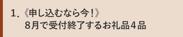 《申し込むなら今！》８月で受付終了するお礼品４品