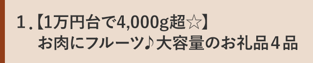 １．【1万円台で4,000g超☆】お肉にフルーツ♪大容量のお礼品４品