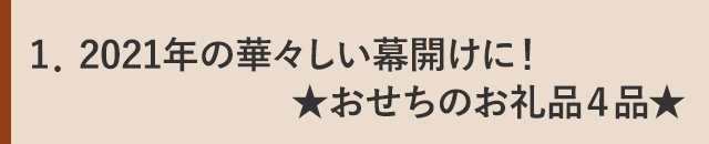 2021年の華々しい幕開けに！★おせちのお礼品４品★