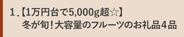 １．【1万円台で5,000g超☆】冬が旬！大容量のフルーツのお礼品４品