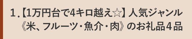 １．【1万円台で4キロ越え☆】人気ジャンル《米、フルーツ・魚介・肉》のお礼品４品