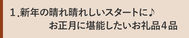 １．新年の晴れ晴れしいスタートに♪お正月に堪能したいお礼品４品