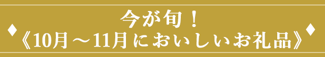 今が旬！《10～11月においしいお礼品》