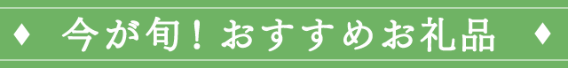 今が旬！おすすめお礼品