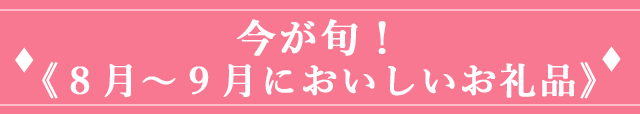 今が旬！《８月～９月においしいお礼品》