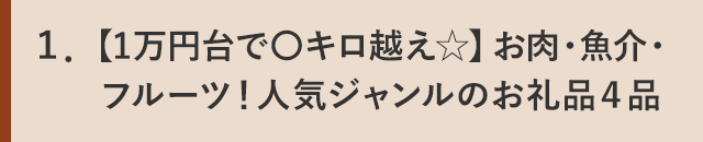 １．【1万円台で〇キロ越え☆】お肉・魚介・フルーツ！人気ジャンルのお礼品４品