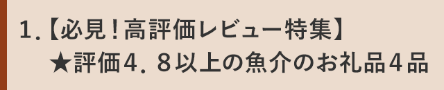 １．【必見！高評価レビュー特集】★評価４．８以上の魚介のお礼品４品