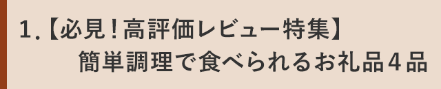 １．【必見！高評価レビュー特集】簡単調理で食べられるお礼品４品