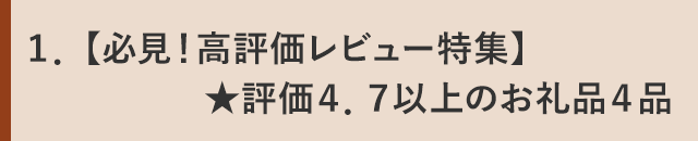 １．【必見！高評価レビュー特集】★評価４．７以上のお礼品４品