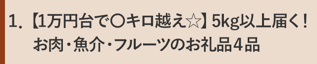 １．【1万円台で〇キロ越え☆】5kg以上届く！お肉・魚介・フルーツのお礼品４品