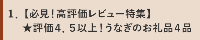 【必見！高評価レビュー特集】★評価４．５以上！うなぎのお礼品４品