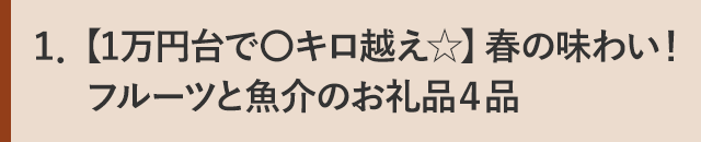 １．【1万円台で〇キロ越え☆】春の味わい！フルーツと魚介のお礼品４品