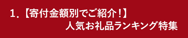 【寄付金額別でご紹介！】人気お礼品ランキング特集