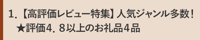 １．【高評価レビュー特集】人気ジャンル多数！★評価４．８以上のお礼品４品