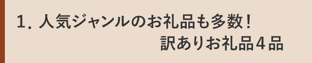 １．人気ジャンルのお礼品も多数！訳ありお礼品４品