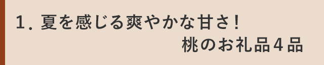 １．夏を感じる爽やかな甘さ！桃のお礼品４品