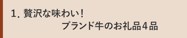 １．贅沢な味わい！ブランド牛のお礼品４品