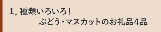 １．種類いろいろ！ぶどう・マスカットのお礼品４品