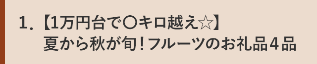 １．【1万円台で〇キロ越え☆】夏から秋が旬！フルーツのお礼品４品