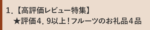 １．【高評価レビュー特集】★評価４．９以上！フルーツのお礼品４品
