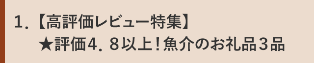 １．【高評価レビュー特集】★評価４．８以上！魚介のお礼品３品