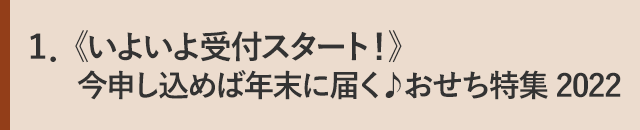 １．《いよいよ受付スタート！》今申し込めば年末に届く♪おせち特集 2022