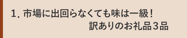 １．市場に出回らなくても味は一級！訳ありのお礼品３品