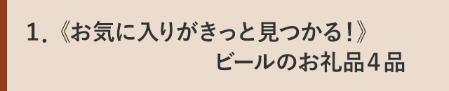 １．《お気に入りがきっと見つかる！》ビールのお礼品４品