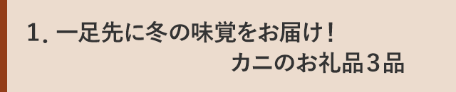 １．一足先に冬の味覚をお届け！カニのお礼品３品