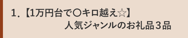 １．【1万円台で〇キロ越え☆】人気ジャンルのお礼品３品