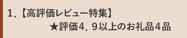 １．【高評価レビュー特集】★評価４．９以上のお礼品４品