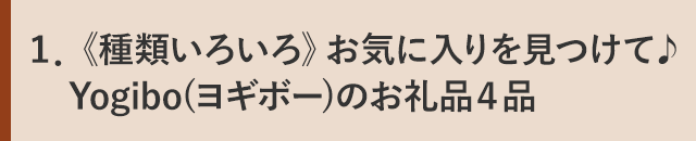 １．《種類いろいろ》お気に入りを見つけて♪Yogibo(ヨギボー)のお礼品４品