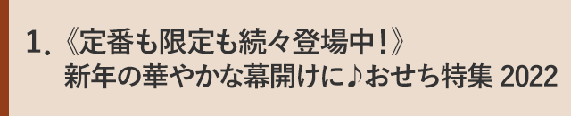 1．《定番も限定も続々登場中！》新年の華やかな幕開けに♪おせち特集 2022