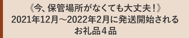 《今、保管場所がなくても大丈夫！》2021年12月～2022年2月に発送開始されるお礼品４品