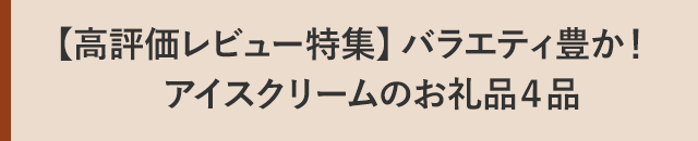 １．【高評価レビュー特集】バラエティ豊か！アイスクリームのお礼品４品
