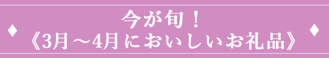 今が旬！《3月~4月においしいお礼品》