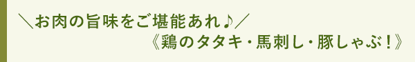 ＼お肉の旨味をご堪能あれ♪／《鶏のタタキ・馬刺し・豚しゃぶ！》