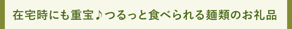 在宅時にも重宝♪つるっと食べられる麺類のお礼品