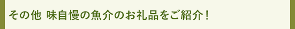 その他 味自慢の魚介のお礼品をご紹介！
