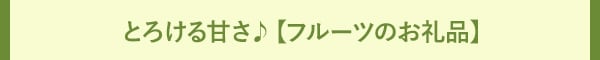とろける甘さ♪【フルーツのお礼品】
