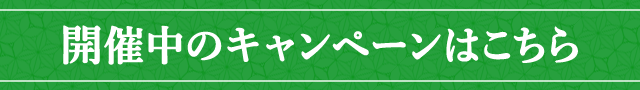開催中のキャンペーンはこちら